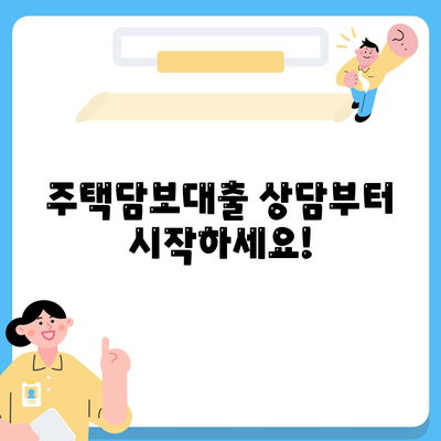 주택담보대출 상담부터 중도상환까지| DSR, LTV 완벽 분석 | 주택담보대출, 금리, 상환, 부동산