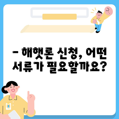 서민 대출 해햇론 자격 조건 완벽 가이드 | 신청 자격, 대출 한도, 금리, 필요 서류