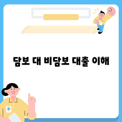 담보 대 비담보 대출 이해