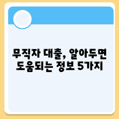 무직자 대출 승인률 높이는 핵심 전략 5가지 | 대출 성공 노하우, 승인 가능성 높이는 방법, 무직자 대출 정보