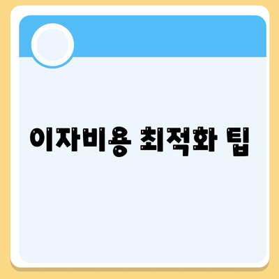 이자비용 최적화 팁