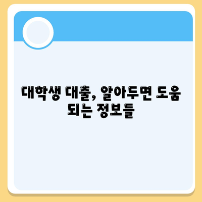 대학생 대출, 똑똑하게 관리하는 개인 금융 팁 | 대출 상환, 재정 계획, 신용 관리