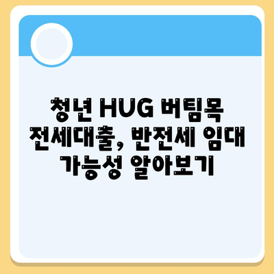 청년 HUG 버팀목 전세대출로 반전세 주택 임대 가능할까요? | 전세대출, 반전세, 주택 임대, 청년 지원