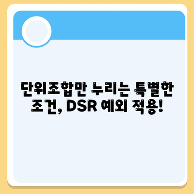 DSR 예외 후순위 아파트 담보 대출 갈아타기| 단위조합만 누릴 수 있는 특별 조건 | DSR, 후순위 대출, 아파트 담보 대출, 갈아타기, 단위조합, 특별 조건