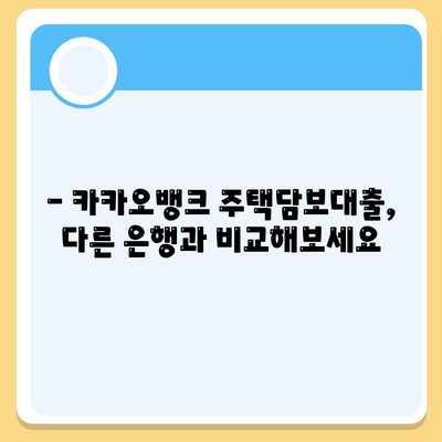 카카오뱅크 주택담보대출, 나에게 맞는 조건은? | 금리 비교, 한도 계산, 필요 서류