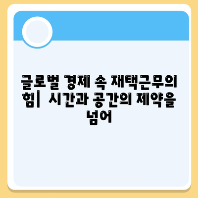 디지털 노마드 대출| 글로벌 경제 속 재택근무의 힘 | 디지털 노마드, 재택근무, 해외 거주, 금융 팁