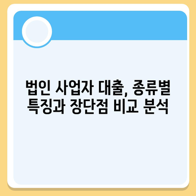 법인사업자 대출 종류와 신청 조건 완벽 가이드 | 필독! 사업 성공의 지름길 |