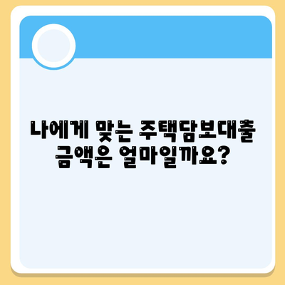 주택담보대출 완벽 가이드| 금액, 조건, 한도, 금리 비교 분석 | 주택담보대출, 대출 비교, 금리 비교, 대출 한도