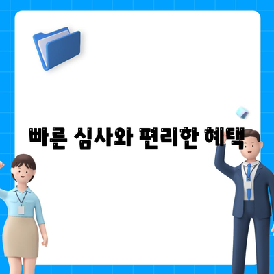 빠른 심사와 편리한 혜택