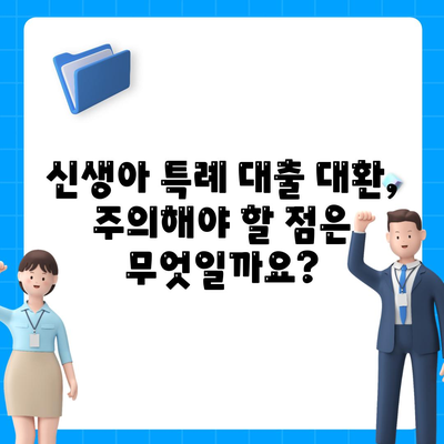 신생아 특례 대출 대환, 누가 받을 수 있을까? | 대상 조건, 신청 방법, 주의 사항 총정리