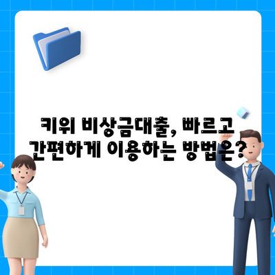 키위 비상금대출, 급할 때 어디서 얼마나 빌릴 수 있을까요? | 비상금 대출, 소액 대출, 신용대출, 한도, 금리