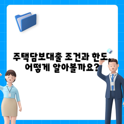 주택담보대출 완벽 가이드| 금액, 조건, 한도, 금리 비교 분석 | 주택담보대출, 대출 비교, 금리 비교, 대출 한도