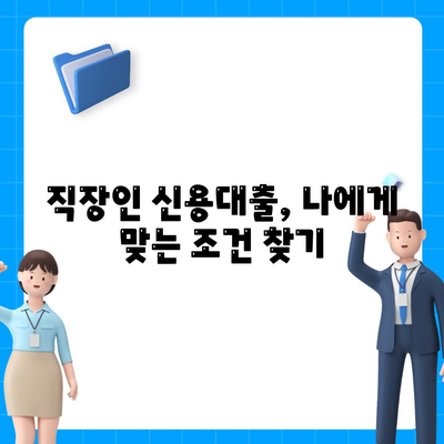 직장인 신용대출, 꼭 알아야 할 핵심 정보 5가지 | 신용대출, 금리 비교, 한도, 조건, 주의사항