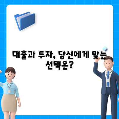 금융 초보를 위한 대출 vs 투자 완벽 비교 가이드 | 금융 지식, 재테크, 투자 전략