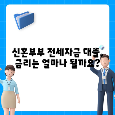 신혼부부 전세자금 대출, 조건과 혜택 완벽 정리 | 신혼부부, 전세대출, 금리, 한도, 서류