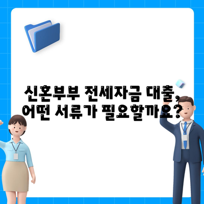 신혼부부 전세자금 대출, 조건과 혜택 완벽 정리 | 신혼부부, 전세대출, 금리, 한도, 서류