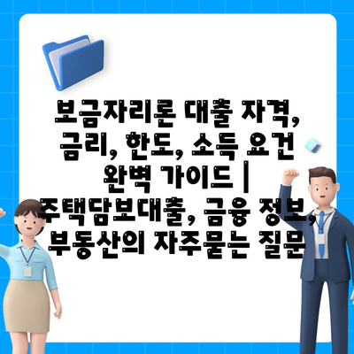 보금자리론 대출 자격, 금리, 한도, 소득 요건 완벽 가이드 | 주택담보대출, 금융 정보, 부동산