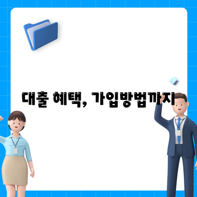 대출 혜택, 가입방법까지