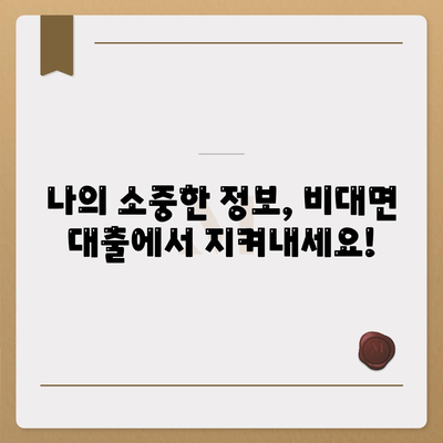 비대면 대출 차단, 이제는 이렇게! | 비대면대출, 차단 방법, 금융 사기 예방, 개인정보 보호