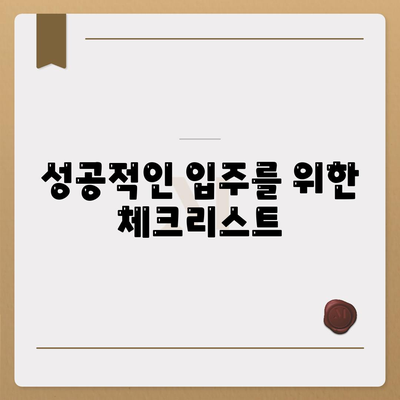 청약 분양 평면도 분석부터 전세 대출까지! 입주 가이드 완벽 정복 | 청약, 분양, 평면도, 전세 대출, 입주