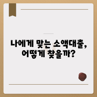 소액대출, 꼭 알아야 할 정보| 신청 전 확인해야 할 5가지 | 소액대출, 대출 정보, 금리 비교, 신용등급, 주의 사항