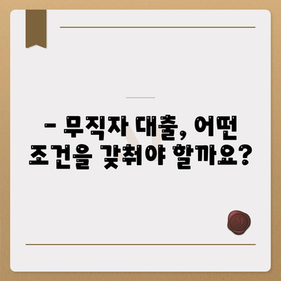 무직자대출 쉽게 승인 받는 꿀팁 | 무직자, 대출, 승인, 비결, 방법, 가이드