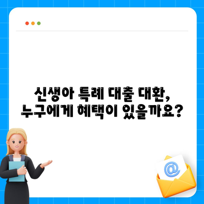 신생아 특례 대출 대환, 누가 받을 수 있을까? | 대상 조건, 신청 방법, 주의 사항 총정리