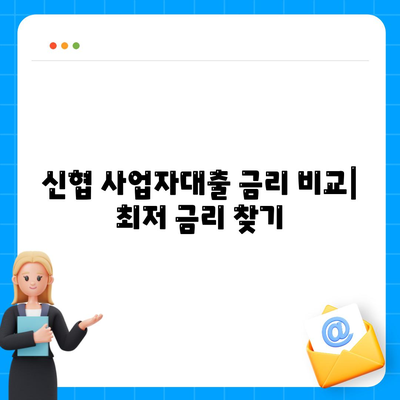 신협 사업자대출, 나에게 맞는 조건 찾기| 금리 비교, 한도 확인, 필요 서류까지 | 신협, 사업자 대출, 금융 정보, 대출 가이드