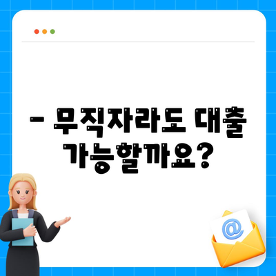 무직자대출 쉽게 승인 받는 꿀팁 | 무직자, 대출, 승인, 비결, 방법, 가이드