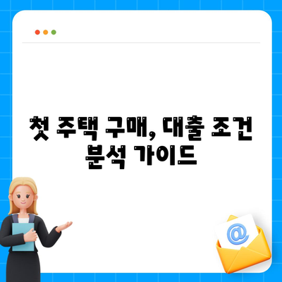 첫 주택 구매, 꼼꼼하게 따져보세요| 대출 조건 & 금리 분석 가이드 | 주택담보대출, 금리비교, 대출상환