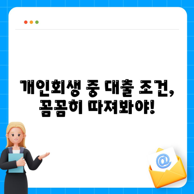 개인회생 중에도 가능할까? 대출 조건 & 진행 방법 완벽 가이드 | 개인회생, 대출, 신용회복, 재무 상담