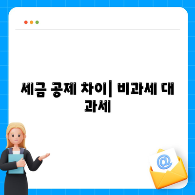 세금 공제 차이| 비과세 대 과세