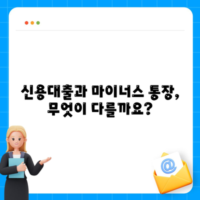 신용대출 vs 마이너스 통장| 나에게 맞는 선택은? | 신용대출 비교, 마이너스 통장 장단점, 금리 비교, 한도 비교