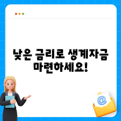 근로자를 위한 서민금융 대출, 조건과 대상은? | 서민금융, 대출, 저금리, 신용대출, 생계자금, 주택자금