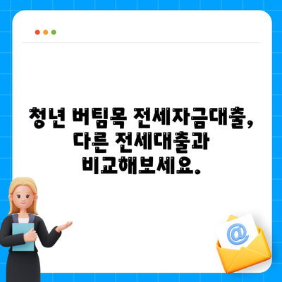 청년 버팀목 전세자금대출 상세 가이드| 조건, 금리, 신청 방법 총정리 | 전세대출, 주택금융공사, 청년, 대출 조건, 금리 비교