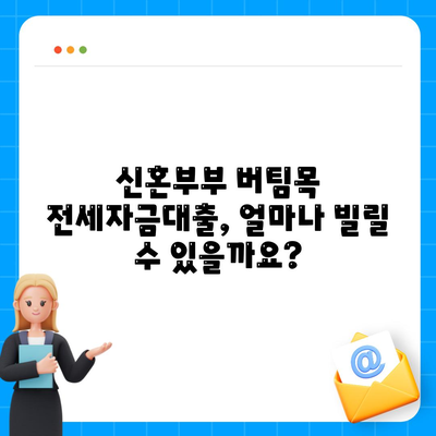 신혼부부 버팀목 전세자금대출 완벽 가이드| 신청 절차부터 유의사항까지 | 주택금융공사, 전세대출, 신혼부부 대출