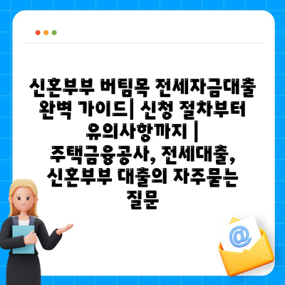 신혼부부 버팀목 전세자금대출 완벽 가이드| 신청 절차부터 유의사항까지 | 주택금융공사, 전세대출, 신혼부부 대출