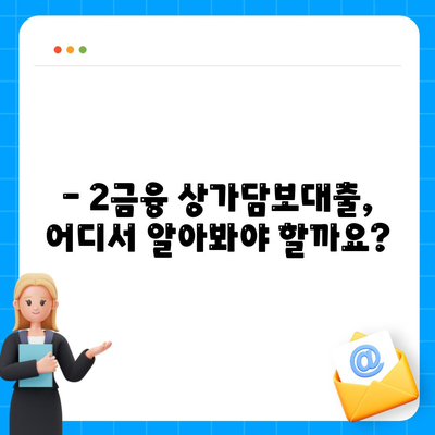 2금융 상가담보대출 완벽 가이드| 한도, 조건, 추가 가능 여부까지! | 상가담보대출, 2금융권, 대출 조건, 한도 확인