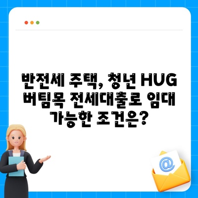 청년 HUG 버팀목 전세대출로 반전세 주택 임대 가능할까요? | 전세대출, 반전세, 주택 임대, 청년 지원