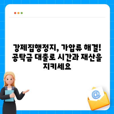 강제집행정지 & 가압류, 막막한 상황 해결! 공탁금 대출로 숨통 트세요 | 법률, 재산 보호, 금융 지원