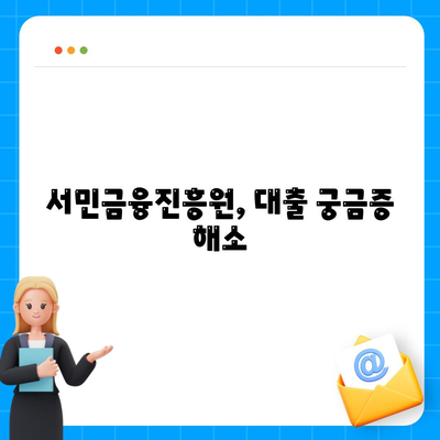 서민금융진흥원, 대출 궁금증 해소