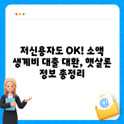 저신용자 소액 생계비 대출 대환, 햇살론 등 정보 완벽 정리 | 대환대출, 저금리 대출, 신용회복