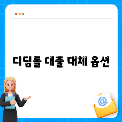 디딤돌 대출 대체 옵션