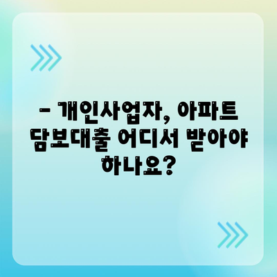 개인사업자 아파트 담보대출 비교 가이드| 최적의 조건 찾기 | 금리 비교, 한도 계산, 대출 조건