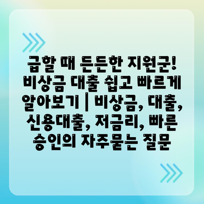 급할 때 든든한 지원군! 비상금 대출 쉽고 빠르게 알아보기 | 비상금, 대출, 신용대출, 저금리, 빠른 승인