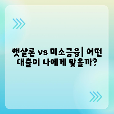 햇살론 vs 미소금융 운영 자금 대출| 한도 & 금리 비교 | 소상공인 대출, 자금 조달, 사업자 대출