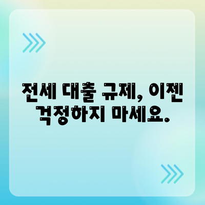 전세 퇴거 자금 대출, DSR 제한 걱정 끝! | DSR, 전세 대출, 퇴거 자금, 해결 방안