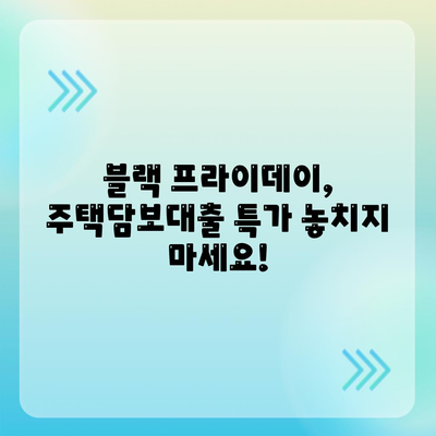 블랙 프라이데이 주택담보대출 상담 가이드| 부담 줄이는 똑똑한 전략 | 금리 비교, 조건 분석, 상담 팁