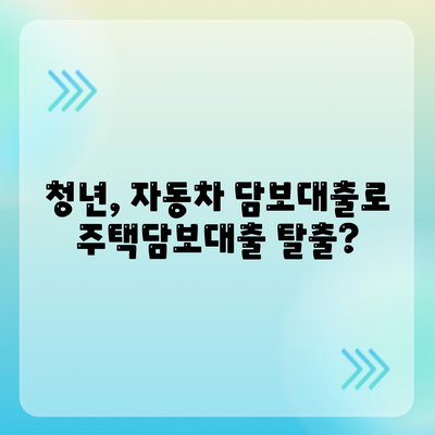 자동차 담보대출, 무입고로 청춘 대환 가능할까? | 자동차 담보대출, 무입고, 대환, 청년,  주택담보대출