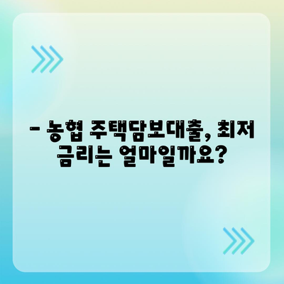 농협 주택담보대출 금리 비교 및 조건 분석 | 최저 금리, 한도, 대출 조건, 신청 방법, 서류